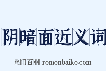 阴暗面近义词是什么意思的图片